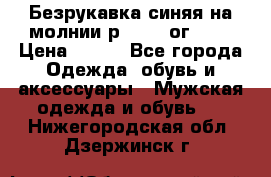 Безрукавка синяя на молнии р.56-58 ог 130 › Цена ­ 500 - Все города Одежда, обувь и аксессуары » Мужская одежда и обувь   . Нижегородская обл.,Дзержинск г.